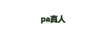 pa真人